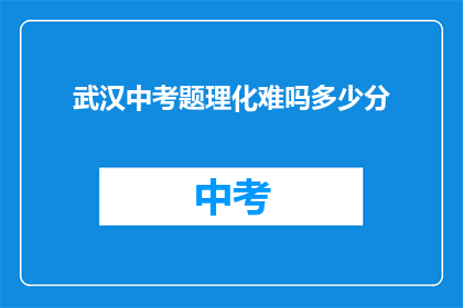 武汉中考题理化难吗多少分