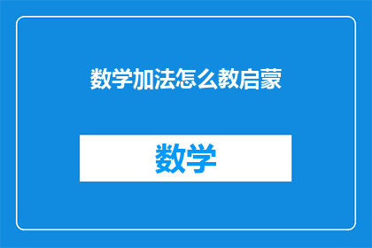 数学加法怎么教启蒙