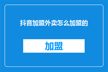 抖音加盟外卖怎么加盟的