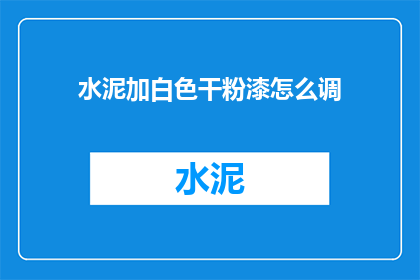 水泥加白色干粉漆怎么调
