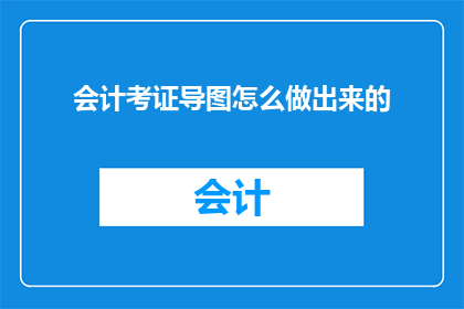 会计考证导图怎么做出来的