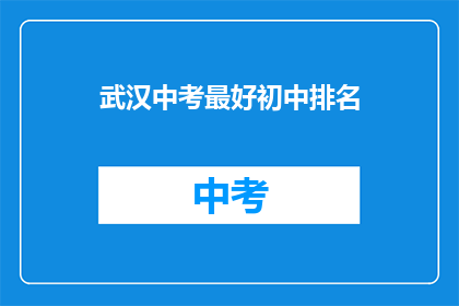 武汉中考最好初中排名