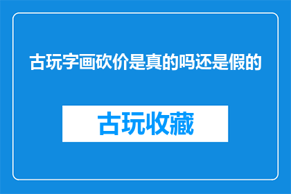 古玩字画砍价是真的吗还是假的