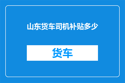 山东货车司机补贴多少