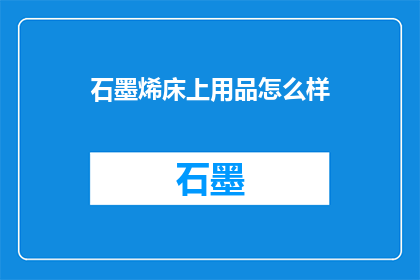 石墨烯床上用品怎么样