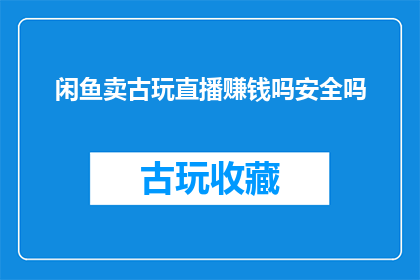 闲鱼卖古玩直播赚钱吗安全吗
