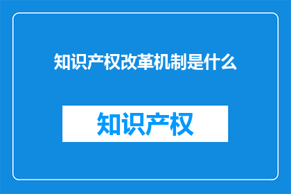 知识产权改革机制是什么