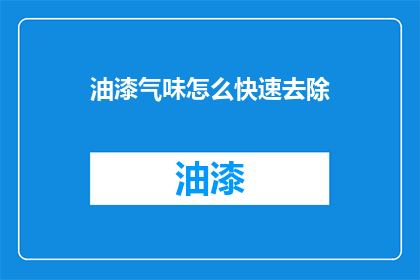 油漆气味怎么快速去除