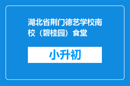 湖北省荆门德艺学校南校（碧桂园）食堂
