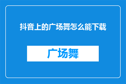 抖音上的广场舞怎么能下载