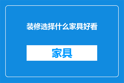 装修选择什么家具好看