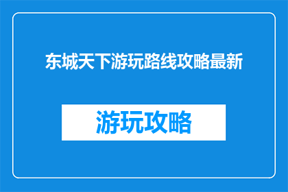 东城天下游玩路线攻略最新