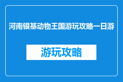 河南银基动物王国游玩攻略一日游