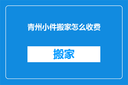 青州小件搬家怎么收费