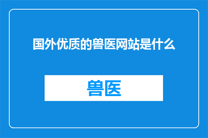 国外优质的兽医网站是什么