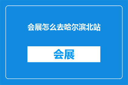 会展怎么去哈尔滨北站