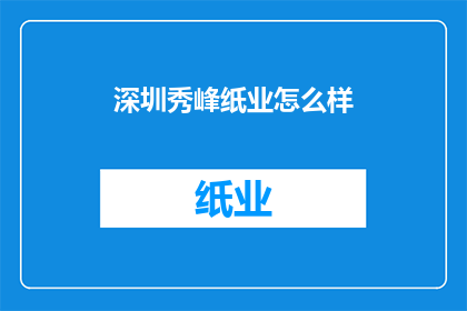 深圳秀峰纸业怎么样