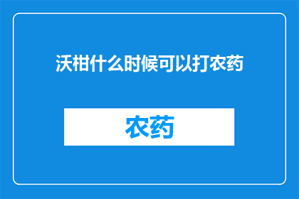 沃柑什么时候可以打农药