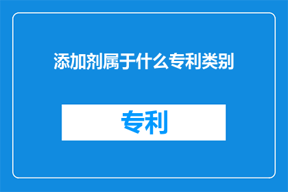 添加剂属于什么专利类别