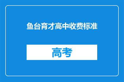 鱼台育才高中收费标准