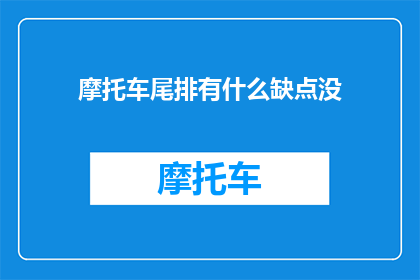 摩托车尾排有什么缺点没