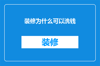 装修为什么可以洗钱