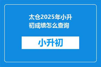 太仓2025年小升初成绩怎么查询