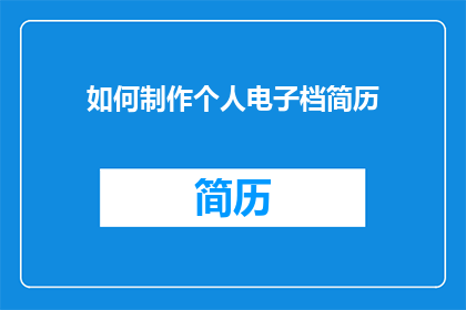 如何制作个人电子档简历
