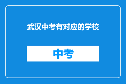 武汉中考有对应的学校