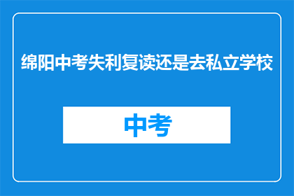 绵阳中考失利复读还是去私立学校