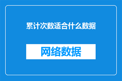 累计次数适合什么数据