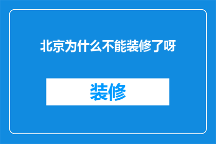 北京为什么不能装修了呀