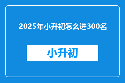 2025年小升初怎么进300名