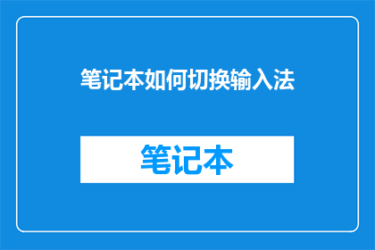 笔记本如何切换输入法