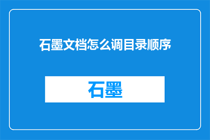 石墨文档怎么调目录顺序
