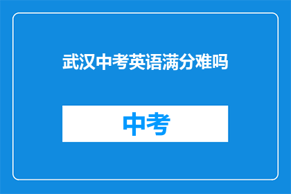 武汉中考英语满分难吗