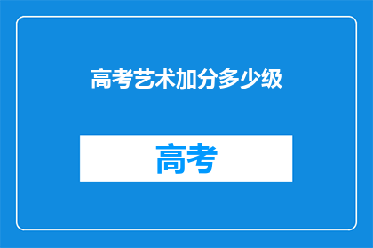 高考艺术加分多少级