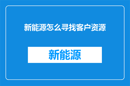 新能源怎么寻找客户资源