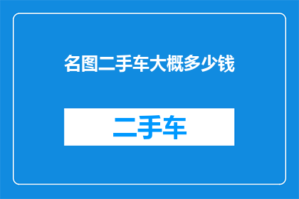 名图二手车大概多少钱