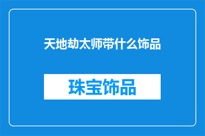 天地劫太师带什么饰品