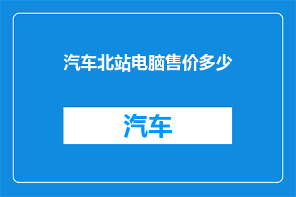 汽车北站电脑售价多少