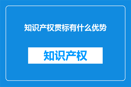 知识产权贯标有什么优势
