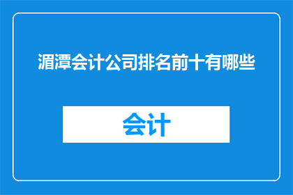 湄潭会计公司排名前十有哪些