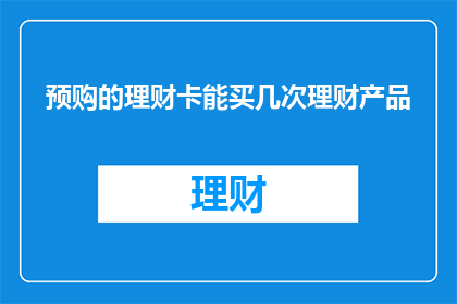 预购的理财卡能买几次理财产品