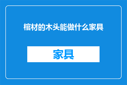 棺材的木头能做什么家具