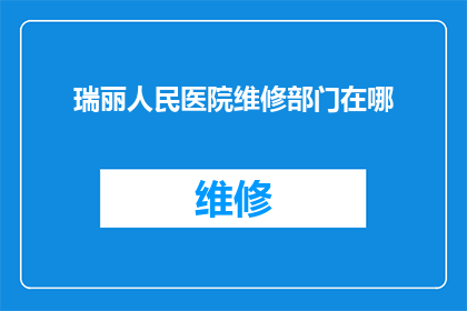 瑞丽人民医院维修部门在哪