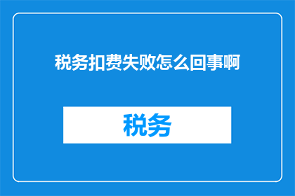 税务扣费失败怎么回事啊