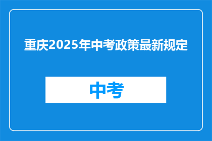 重庆2025年中考政策最新规定