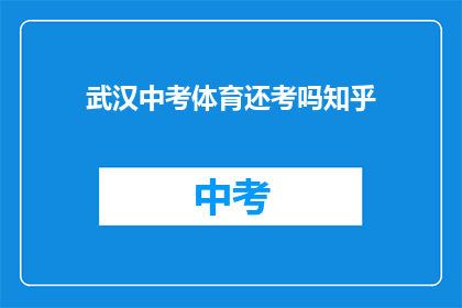 武汉中考体育还考吗知乎