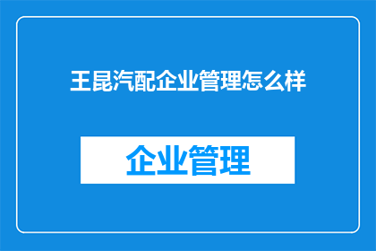王昆汽配企业管理怎么样